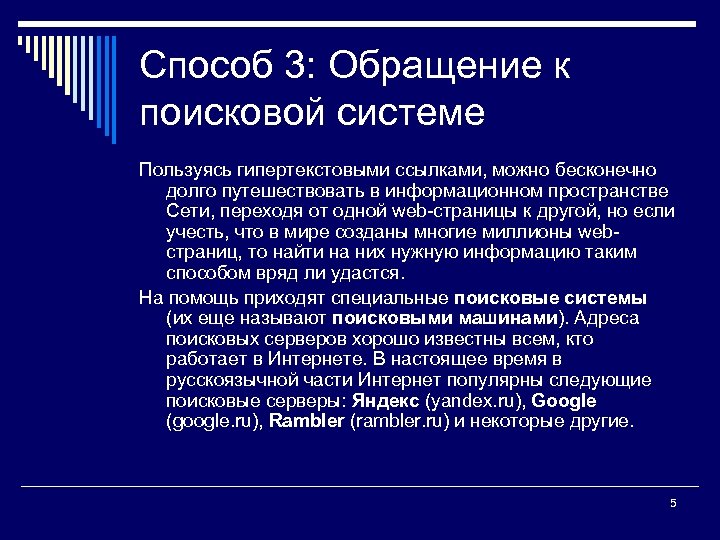 Способ 3: Обращение к поисковой системе Пользуясь гипертекстовыми ссылками, можно бесконечно долго путешествовать в
