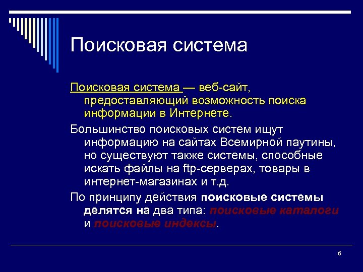 Поисковая система — веб-сайт, предоставляющий возможность поиска информации в Интернете. Большинство поисковых систем ищут