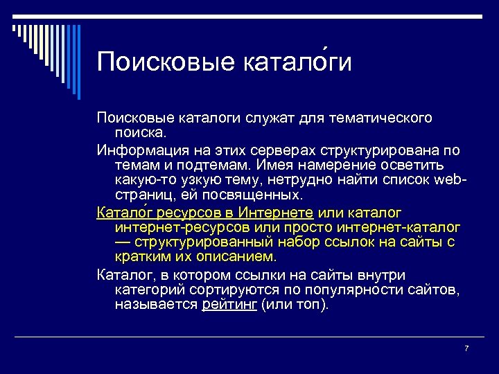 Поисковые катало ги Поисковые каталоги служат для тематического поиска. Информация на этих серверах структурирована