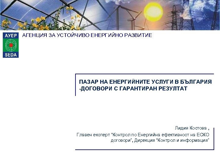 АГЕНЦИЯ ЗА УСТОЙЧИВО ЕНЕРГИЙНО РАЗВИТИЕ ПАЗАР НА ЕНЕРГИЙНИТЕ УСЛУГИ В БЪЛГАРИЯ -ДОГОВОРИ С ГАРАНТИРАН