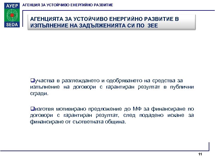 АГЕНЦИЯ ЗА УСТОЙЧИВО ЕНЕРГИЙНО РАЗВИТИЕ АГЕНЦИЯТА ЗА УСТОЙЧИВО ЕНЕРГИЙНО РАЗВИТИЕ В ИЗПЪЛНЕНИЕ НА ЗАДЪЛЖЕНИЯТА