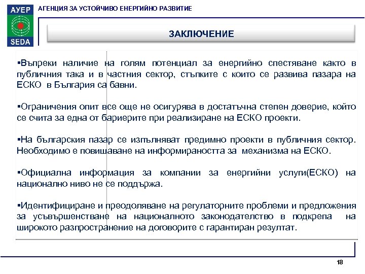 АГЕНЦИЯ ЗА УСТОЙЧИВО ЕНЕРГИЙНО РАЗВИТИЕ ЗАКЛЮЧЕНИЕ §Въпреки наличие на голям потенциал за енергийно спестяване