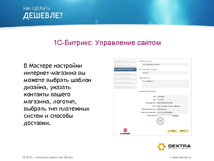 КАК СДЕЛАТЬ ДЕШЕВЛЕ? 1 С-Битрикс: Управление сайтом В Мастере настройки интернет-магазина вы можете выбрать