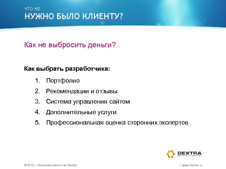 ЧТО ЖЕ НУЖНО БЫЛО КЛИЕНТУ? Как не выбросить деньги? Как выбрать разработчика: 1. Портфолио