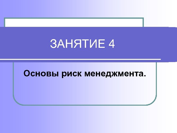 Четыре основы. 4 Основы.