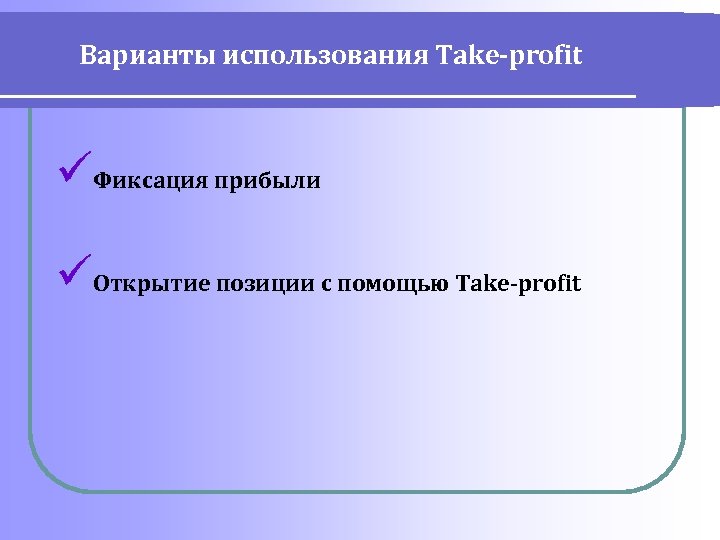 Варианты использования Take-profit üФиксация прибыли üОткрытие позиции с помощью Take-profit 