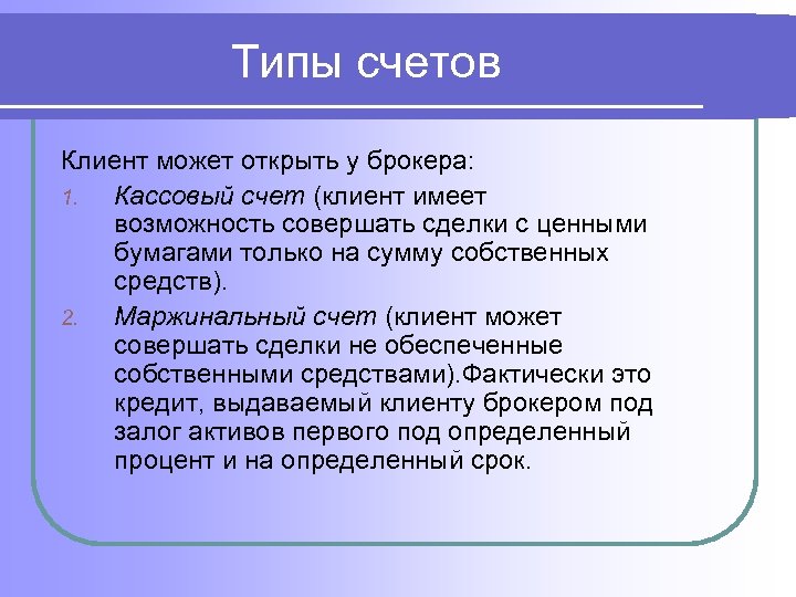 Типы счетов Клиент может открыть у брокера: 1. Кассовый счет (клиент имеет возможность совершать