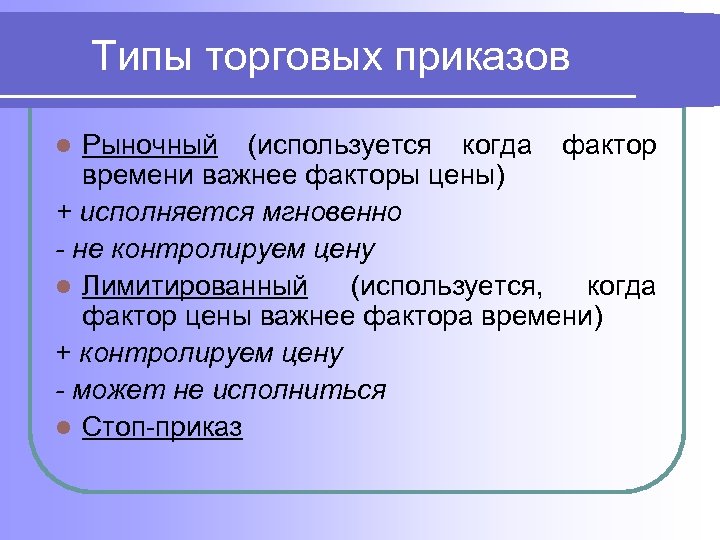 Типы торговых приказов Рыночный (используется когда фактор времени важнее факторы цены) + исполняется мгновенно