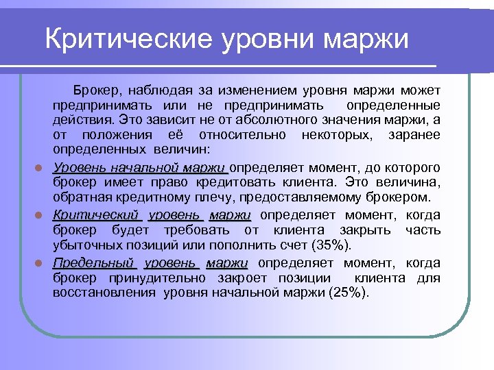 Критические уровни маржи Брокер, наблюдая за изменением уровня маржи может предпринимать или не предпринимать