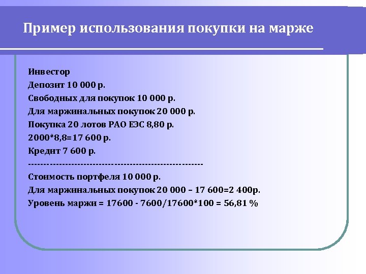 Пример использования покупки на марже Инвестор Депозит 10 000 р. Свободных для покупок 10