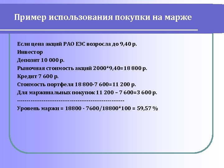 Пример использования покупки на марже Если цена акций РАО ЕЭС возросла до 9, 40