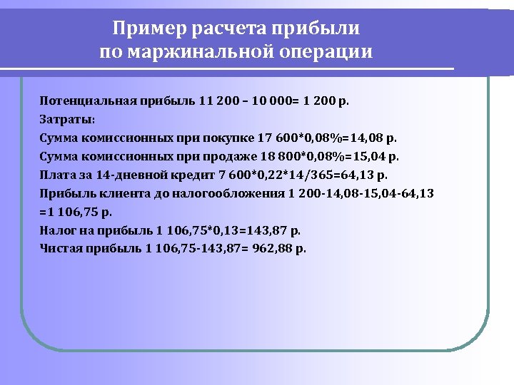 Пример расчета прибыли по маржинальной операции Потенциальная прибыль 11 200 – 10 000= 1