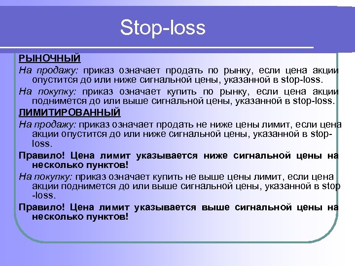 Stop-loss РЫНОЧНЫЙ На продажу: приказ означает продать по рынку, если цена акции опустится до