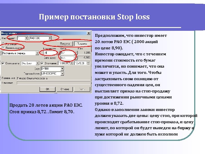 Пример постановки Stop loss Продать 20 лотов акции РАО ЕЭС. Стоп приказ 8, 72.