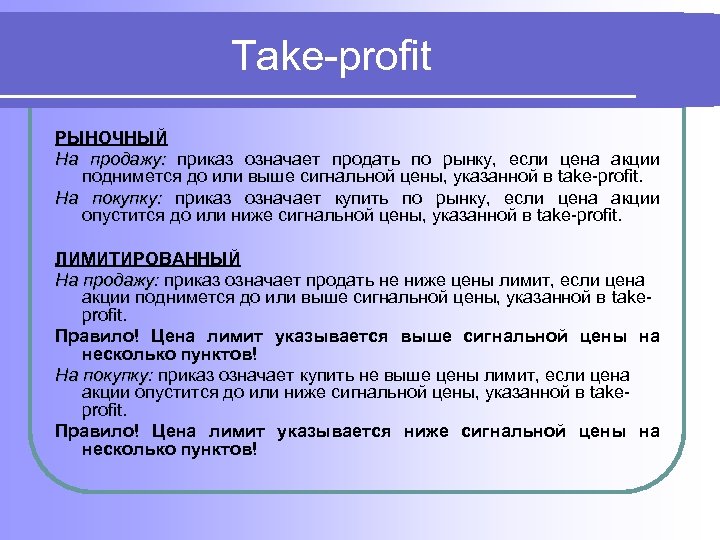 Take-profit РЫНОЧНЫЙ На продажу: приказ означает продать по рынку, если цена акции поднимется до