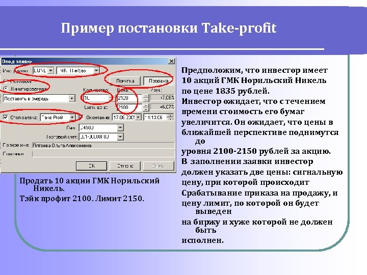 Пример постановки Take-profit Продать 10 акции ГМК Норильский Никель. Тэйк профит 2100. Лимит 2150.