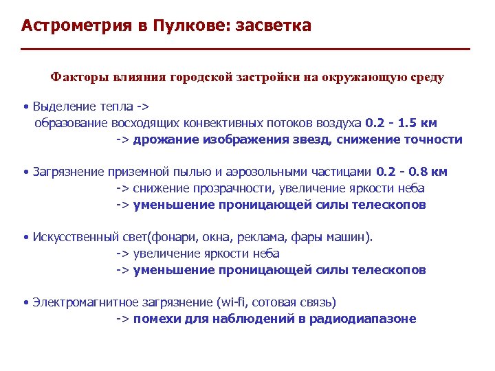 Астрометрия в Пулкове: засветка Факторы влияния городской застройки на окружающую среду • Выделение тепла