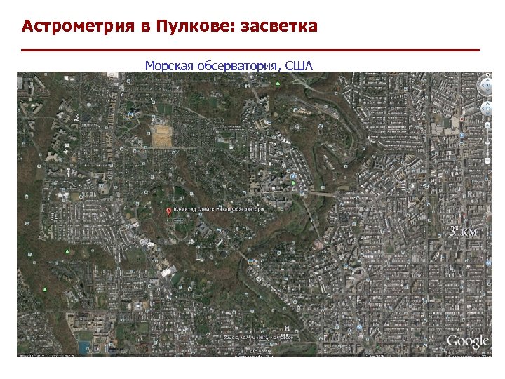 Астрометрия в Пулкове: засветка Морская обсерватория, США 