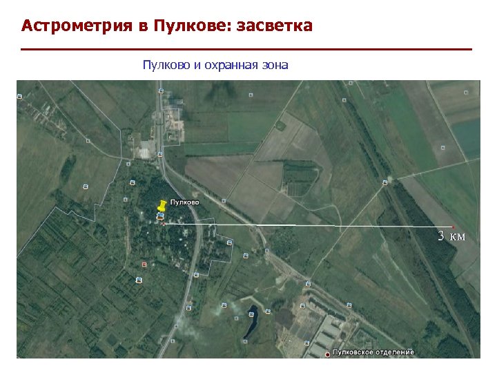 Астрометрия в Пулкове: засветка Пулково и охранная зона 