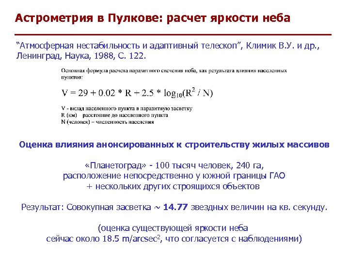 Астрометрия в Пулкове: расчет яркости неба “Атмосферная нестабильность и адаптивный телескоп”, Климик В. У.