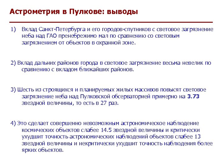 Астрометрия в Пулкове: выводы 1) Вклад Санкт-Петербурга и его городов-спутников с световое загрязнение неба