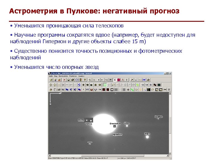 Астрометрия в Пулкове: негативный прогноз • Уменьшится проницающая сила телескопов • Научные программы сократятся