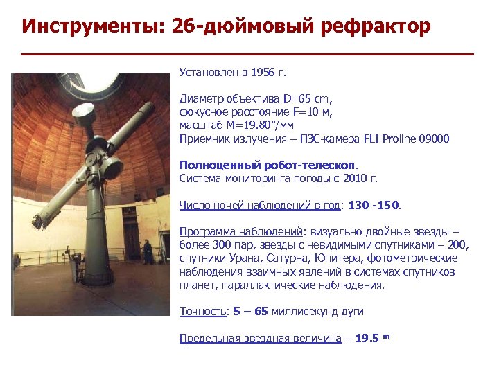 Инструменты: 26 -дюймовый рефрактор Установлен в 1956 г. Диаметр объектива D=65 cm, фокусное расстояние