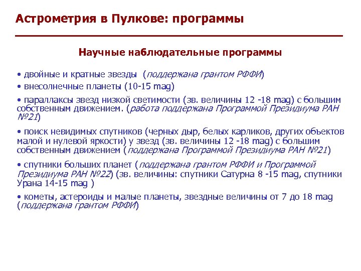 Астрометрия в Пулкове: программы Научные наблюдательные программы • двойные и кратные звезды (поддержана грантом