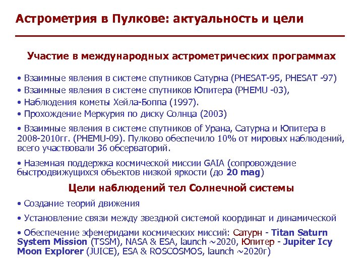 Астрометрия в Пулкове: актуальность и цели Участие в международных астрометрических программах • • Взаимные
