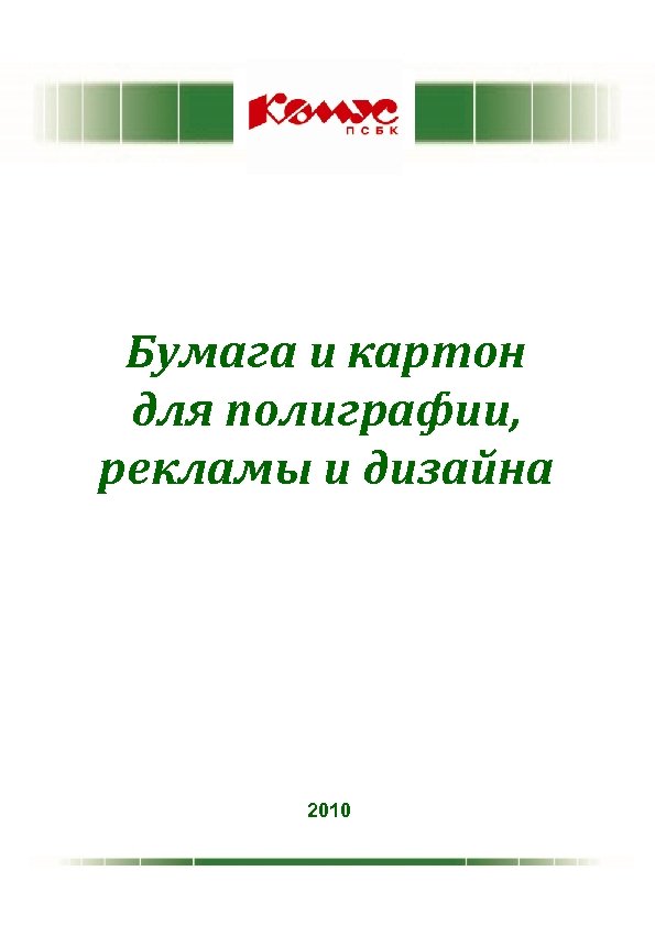 Бумага и картон для полиграфии, рекламы и дизайна 2010 