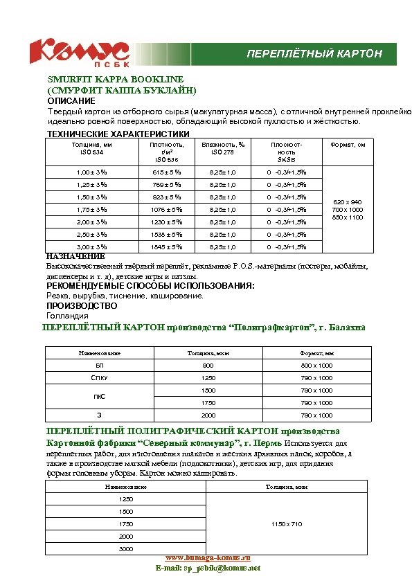 ПЕРЕПЛЁТНЫЙ КАРТОН SMURFIT KAPPA BOOKLINE (СМУРФИТ КАППА БУКЛАЙН) ОПИСАНИЕ Твердый картон из отборного сырья