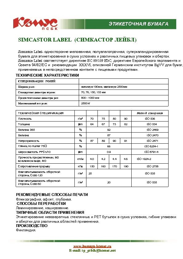 ЭТИКЕТОЧНАЯ БУМАГА SIMCASTOR LABEL (СИМКАСТОР ЛЕЙБЛ) Simcastor Label- односторонне мелованная, полувлагопрочная, суперкаландрированная бумага для