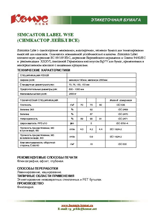 ЭТИКЕТОЧНАЯ БУМАГА SIMCASTOR LABEL WSE (СИМКАСТОР ЛЕЙБЛ ВСЕ) Simcastor Labe l- односторонне мелованная, влагопрочная,