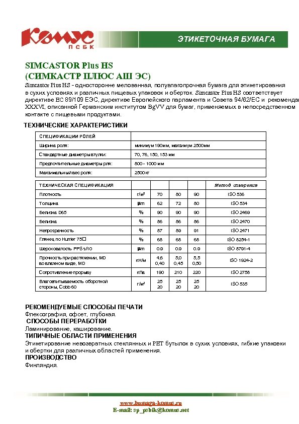 ЭТИКЕТОЧНАЯ БУМАГА SIMCASTOR Plus HS (СИМКАСТР ПЛЮС АШ ЭС) Simcastor Plus HS - односторонне