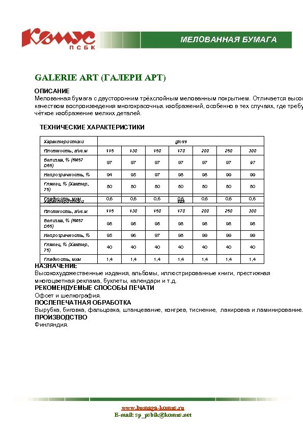 МЕЛОВАННАЯ БУМАГА GALERIE ART (ГАЛЕРИ АРТ) ОПИСАНИЕ Мелованная бумага с двусторонним трёхслойным мелованным покрытием.