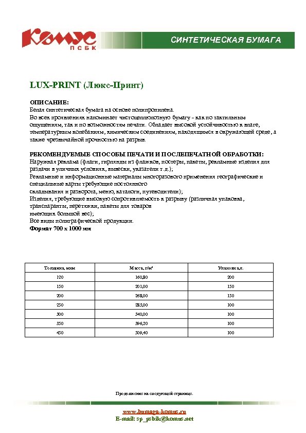 СИНТЕТИЧЕСКАЯ БУМАГА LUX-PRINT (Люкс-Принт) ОПИСАНИЕ: Белая синтетическая бумага на основе полипропилена. Во всех проявлениях