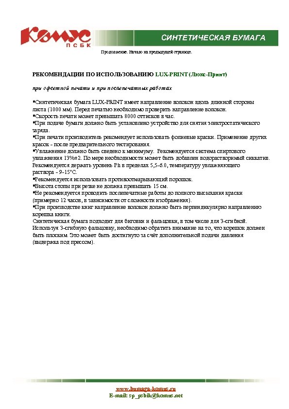 СИНТЕТИЧЕСКАЯ БУМАГА Продолжение. Начало на предыдущей странице. РЕКОМЕНДАЦИИ ПО ИСПОЛЬЗОВАНИЮ LUX-PRINT (Люкс-Принт) при офсетной