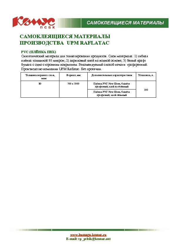 САМОКЛЕЯЩИЕСЯ МАТЕРИАЛЫ ПРОИЗВОДСТВА UPM RAFLATAC PVC (ПЛЁНКА ПВХ) Синтетический материал для этикетирования продуктов. Слои