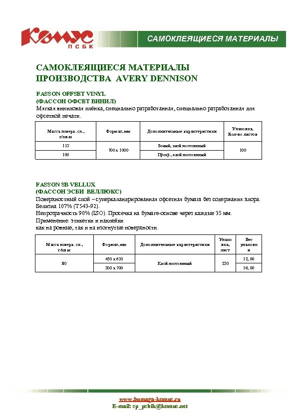 САМОКЛЕЯЩИЕСЯ МАТЕРИАЛЫ ПРОИЗВОДСТВА AVERY DENNISON FASSON OFFSET VINYL (ФАССОН ОФСЕТ ВИНИЛ) Мягкая виниловая плёнка,