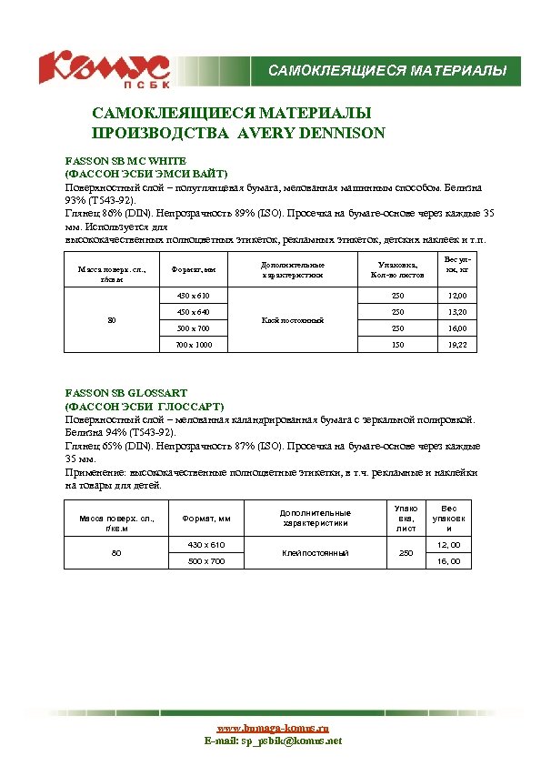 САМОКЛЕЯЩИЕСЯ МАТЕРИАЛЫ ПРОИЗВОДСТВА AVERY DENNISON FASSON SB MC WHITE (ФАССОН ЭСБИ ЭМСИ ВАЙТ) Поверхностный