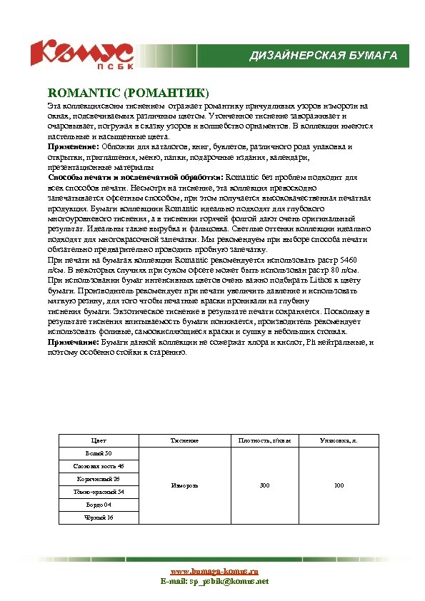 ДИЗАЙНЕРСКАЯ БУМАГА ROMANTIC (РОМАНТИК) Эта коллекциясвоим тиснением отражает романтику причудливых узоров изморози на окнах,