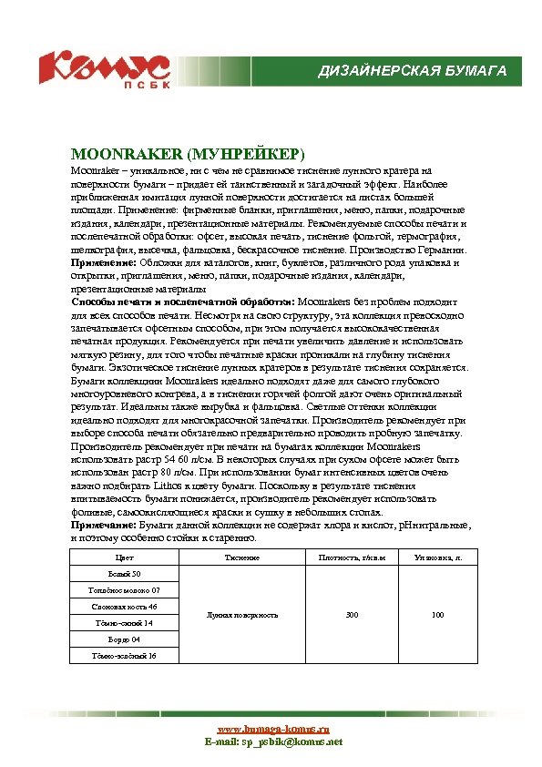 ДИЗАЙНЕРСКАЯ БУМАГА MOONRAKER (МУНРЕЙКЕР) Moonraker – уникальное, ни с чем не сравнимое тиснение лунного
