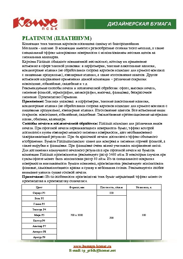 ДИЗАЙНЕРСКАЯ БУМАГА PLATINUM (ПЛАТИНУМ) Коллекция этих элитных картонов посвящена одному из благороднейших Металлов -