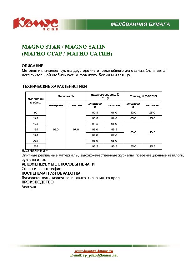 МЕЛОВАННАЯ БУМАГА MAGNO STAR / MAGNO SATIN (МАГНО СТАР / МАГНО САТИН) ОПИСАНИЕ Матовая