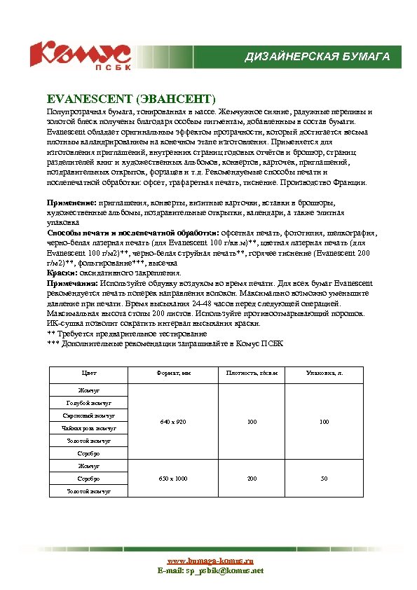 ДИЗАЙНЕРСКАЯ БУМАГА EVANESCENT (ЭВАНСЕНТ) Полупрозрачная бумага, тонированная в массе. Жемчужное сияние, радужные переливы и