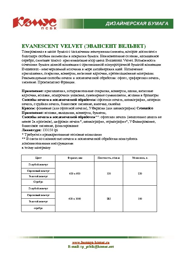 ДИЗАЙНЕРСКАЯ БУМАГА EVANESCENT VELVET (ЭВАНСЕНТ ВЕЛЬВЕТ) Тонированная в массе бумага с загадочным жемчужным сиянием,