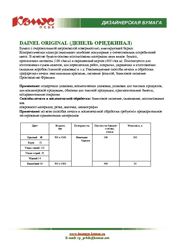 ДИЗАЙНЕРСКАЯ БУМАГА DAINEL ORIGINAL (ДЕНЕЛЬ ОРИДЖИНАЛ) Бумага с очаровательной шероховатой поверхностью, имитирующей бархат. Колористическая