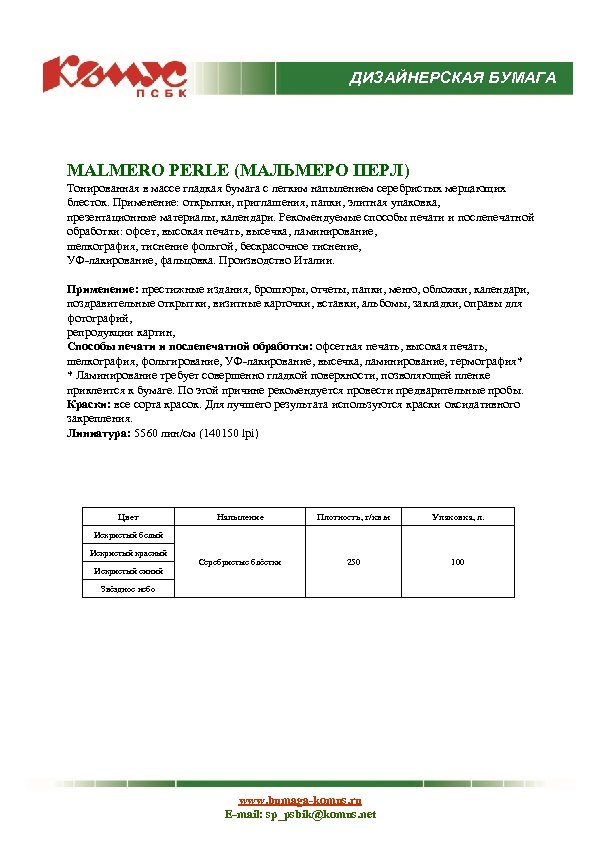 ДИЗАЙНЕРСКАЯ БУМАГА MALMERO PERLE (МАЛЬМЕРО ПЕРЛ) Тонированная в массе гладкая бумага с легким напылением