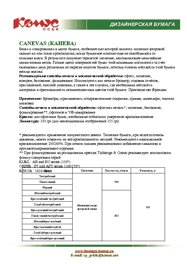 ДИЗАЙНЕРСКАЯ БУМАГА CANEVAS (КАНЕВА) Белая и тонированная в массе бумага, особенностью которой является тиснение
