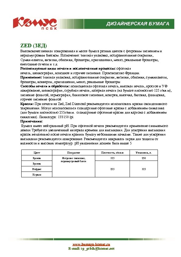 ДИЗАЙНЕРСКАЯ БУМАГА ZED (ЗЕД) Высококачественная тонированная в массе бумага разных цветов с фетровым тиснением
